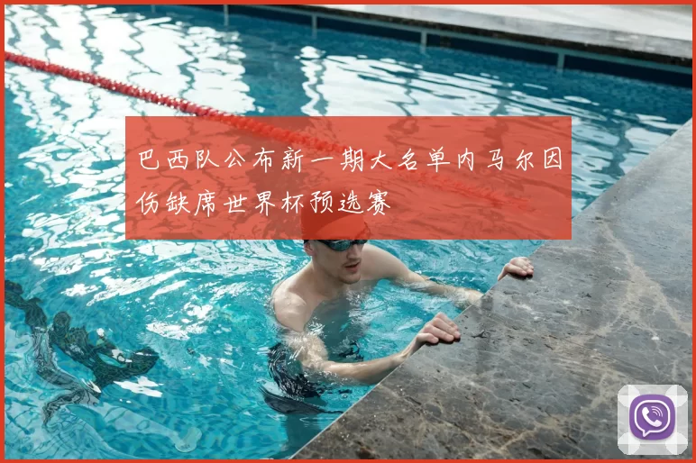 巴西队公布新一期大名单内马尔因伤缺席世界杯预选赛