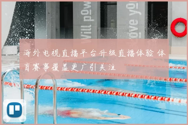 海外电视直播平台升级直播体验 体育赛事覆盖更广引关注