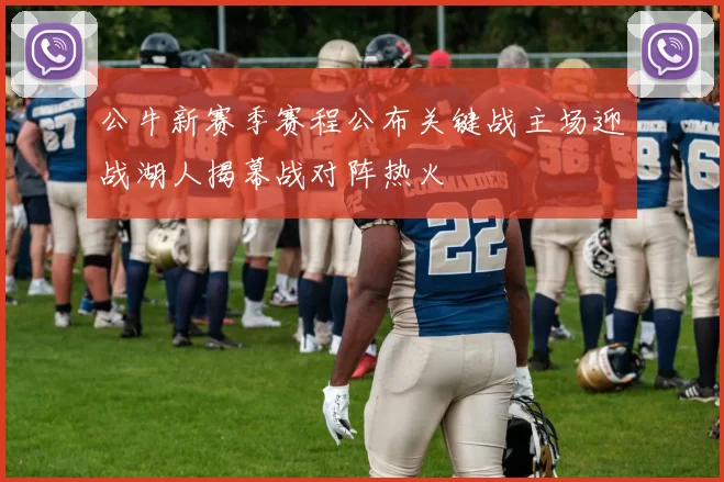 公牛新赛季赛程公布关键战主场迎战湖人揭幕战对阵热火