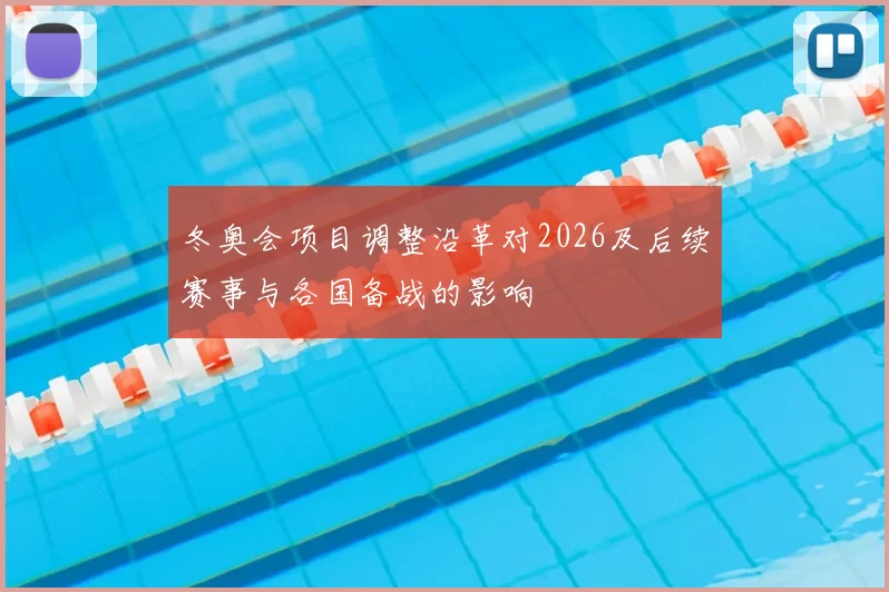 冬奥会项目调整沿革对2026及后续赛事与各国备战的影响
