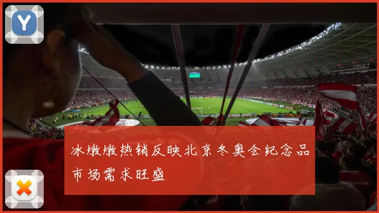 冰墩墩热销反映北京冬奥会纪念品市场需求旺盛