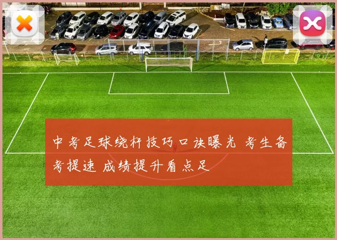 中考足球绕杆技巧口诀曝光 考生备考提速 成绩提升看点足