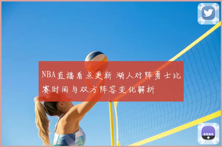 NBA直播看点更新 湖人对阵勇士比赛时间与双方阵容变化解析