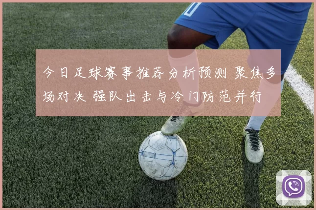 今日足球赛事推荐分析预测 聚焦多场对决 强队出击与冷门防范并行