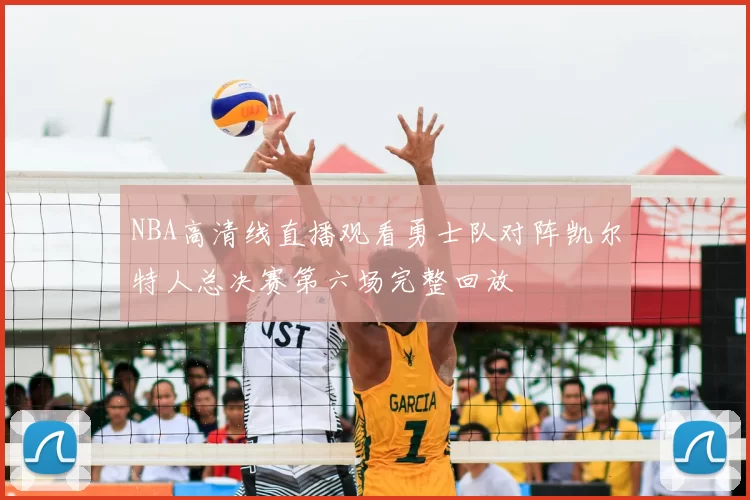 NBA高清线直播观看勇士队对阵凯尔特人总决赛第六场完整回放