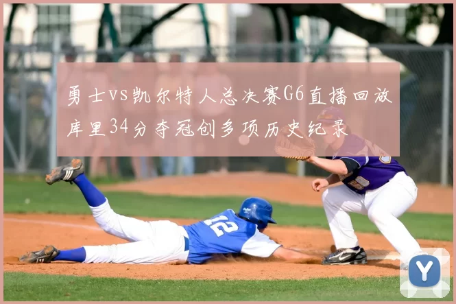勇士vs凯尔特人总决赛G6直播回放库里34分夺冠创多项历史纪录
