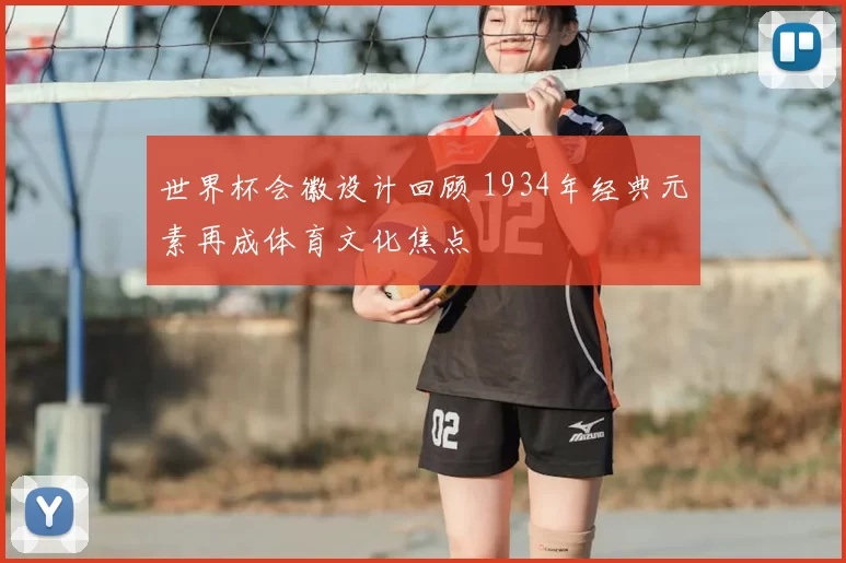 世界杯会徽设计回顾 1934年经典元素再成体育文化焦点