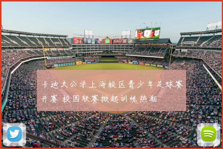 卡迪夫公学上海校区青少年足球赛开赛 校园联赛掀起训练热潮