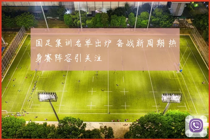 国足集训名单出炉 备战新周期 热身赛阵容引关注