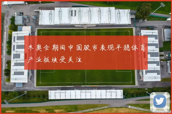 冬奥会期间中国股市表现平稳体育产业板块受关注