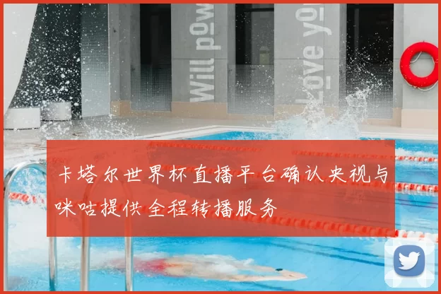 卡塔尔世界杯直播平台确认央视与咪咕提供全程转播服务